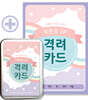 자존감 UP 격려카드