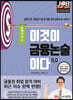 이것이 금융논술이다 5.0 국제거시편