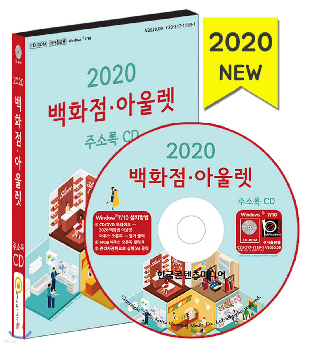 2020 백화점&#183;아울렛 주소록 CD 