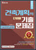 2021 건축직 건축계획(학) 단원별 기출문제집