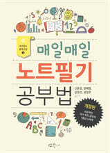 매일매일! 노트필기 공부법
