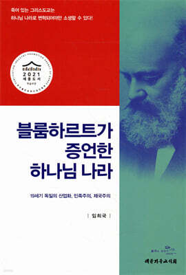 블룸하르트가 증언한 하나님 나라