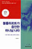 블룸하르트가 증언한 하나님 나라