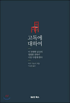 고독에 대하여