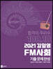 2021 김일영 FM사회 기출문제완성