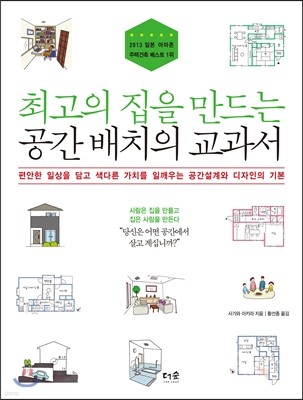 최고의 집을 만드는 공간 배치의 교과서