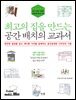최고의 집을 만드는 공간 배치의 교과서