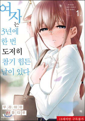 [대여] [바닐라] 여자는 3년에 한 번 도저히 참기 힘든 날이 있다 01