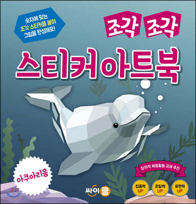 조각 조각 스티커 아트북 아쿠아리움