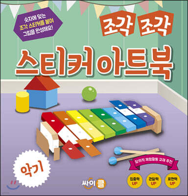 조각 조각 스티커 아트북 악기