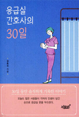 응급실 간호사의 30일