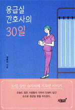 응급실 간호사의 30일