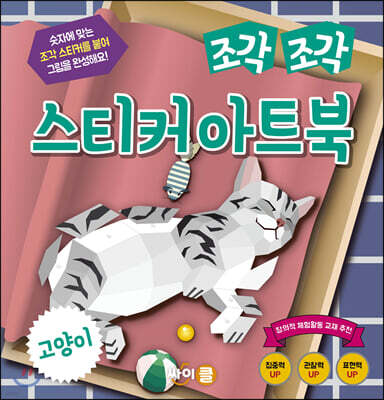 조각 조각 스티커 아트북 고양이