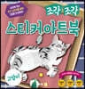 조각 조각 스티커 아트북 고양이