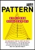 패턴 PATTERN
