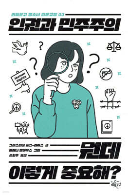 인권과 민주주의, 뭔데 이렇게 중요해?
