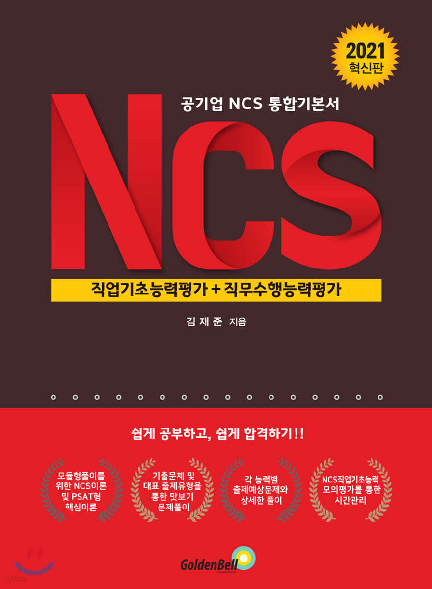 공기업 NCS통합기본서 NCS직업기초능력평가+직무수행능력평가