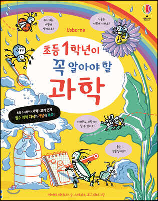 초등 1학년이 꼭 알아야 할 과학