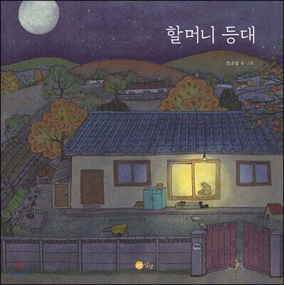 할머니 등대