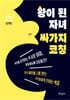 왕이 된 자녀, 싸가지 코칭
