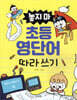 놓지 마 초등 영단어 따라 쓰기
