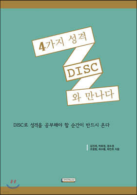 4가지 성격 DISC와 만나다