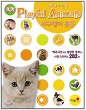 비주얼 스티커북 개구쟁이 동물