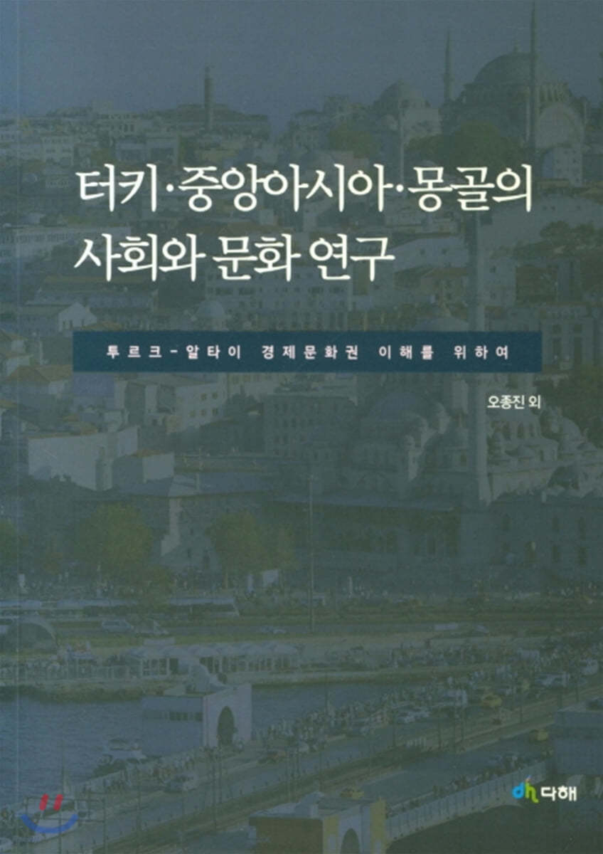 터키 중앙아시아 몽골의 사회와 문화연구