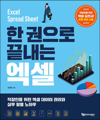 한 권으로 끝내는 엑셀