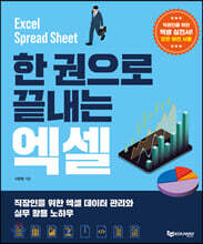 한 권으로 끝내는 엑셀
