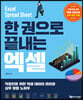 한 권으로 끝내는 엑셀