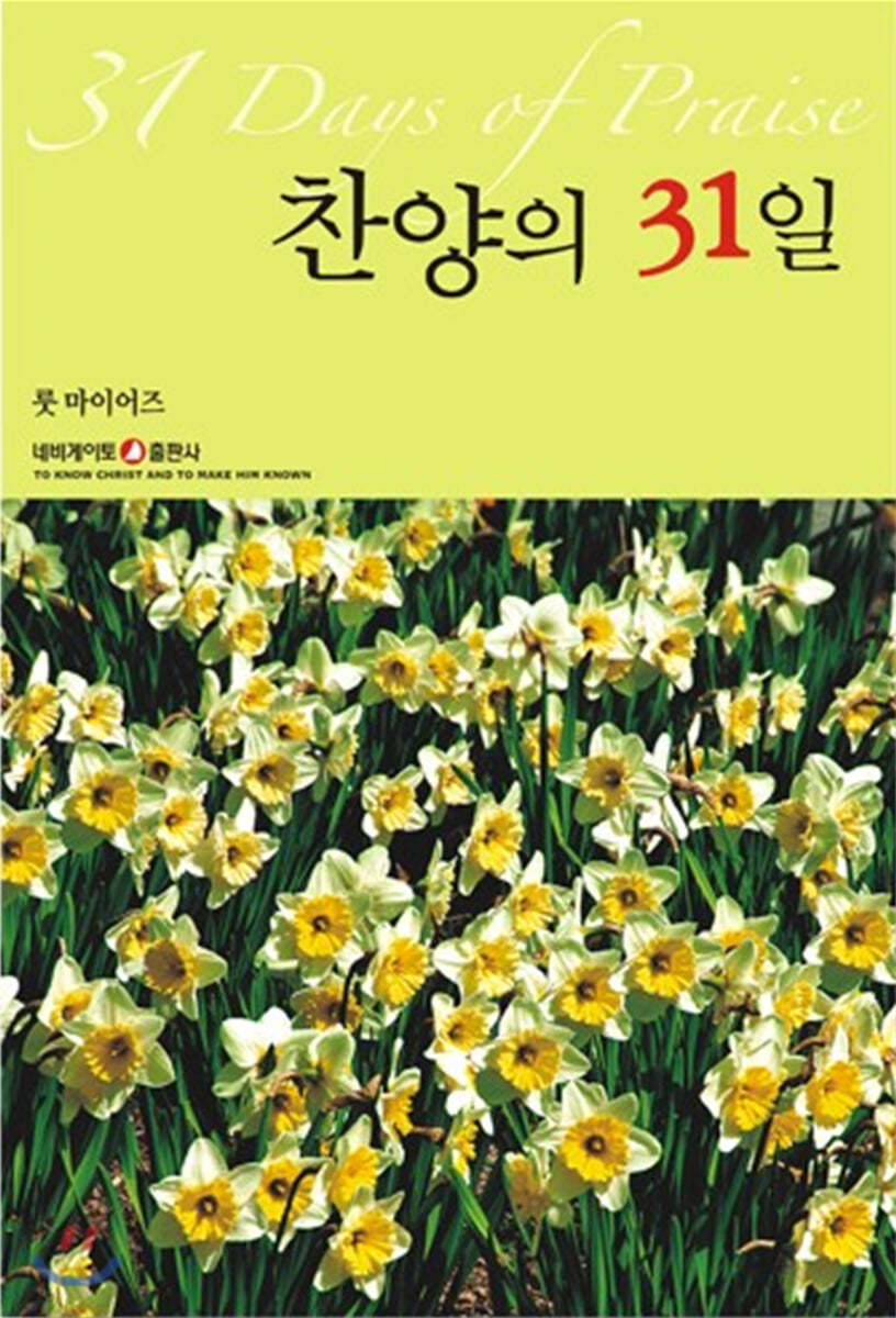 찬양의 31일