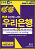 2020 하반기대비 EBS 와우패스JOB 우리은행 Final 실전모의고사 4+1회분