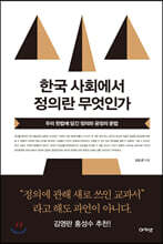 한국 사회에서 정의란 무엇인가