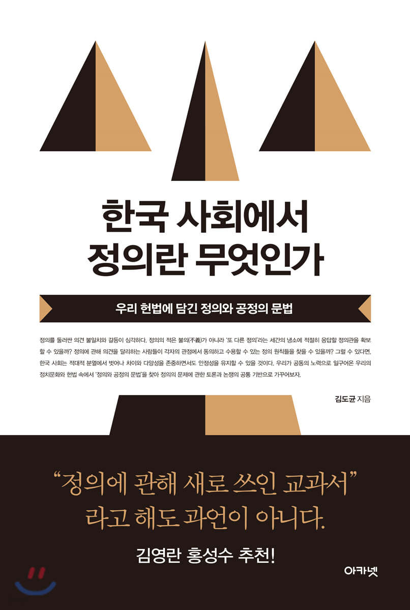 한국 사회에서 정의란 무엇인가