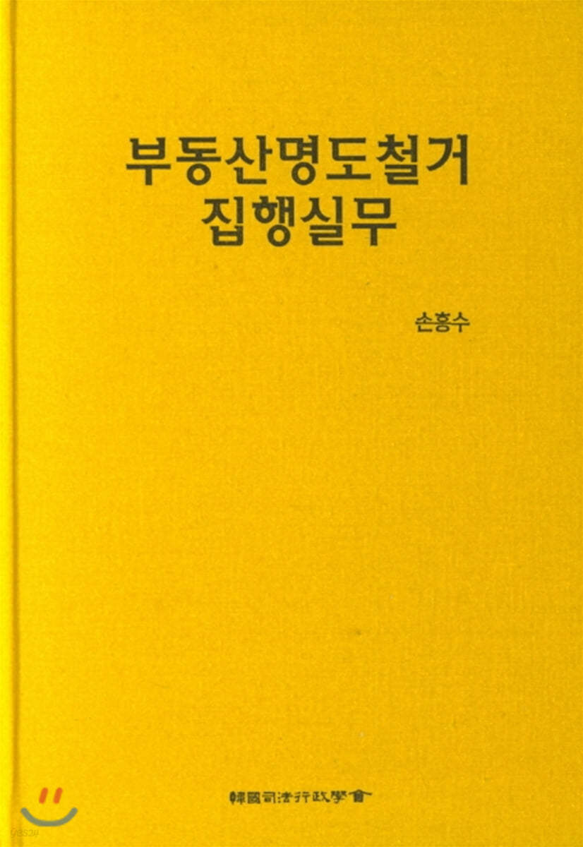 부동산명도철거 집행실무