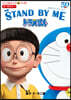 映畵ドラえもん STAND BY ME