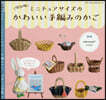 ミニチュアサイズのかわいい手編みのかご 改訂版