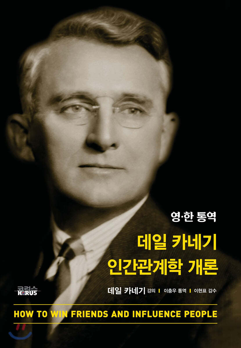 데일 카네기 인간관계학 개론