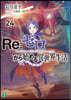 Re:ゼロから始める異世界生活(24)