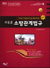 2014 조동훈 소방관계법규