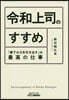 令和上司のすすめ