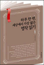 하루 한 편, 세상에서 가장 짧은 명작 읽기 1