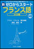新ゼロからスタ-トフランス語 文法編