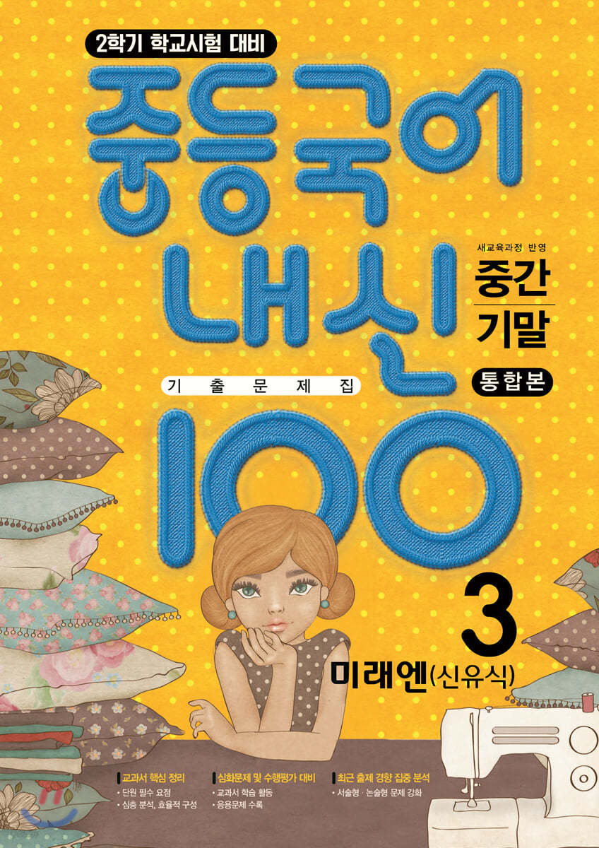 내신100 중등국어 기출문제집 2학기 전과정 중3 미래엔 신유식 (2024년용)