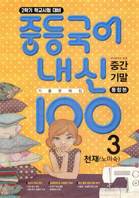 내신100 중등국어 기출문제집 2학기 전과정 중3 천재 노미숙 (2026년용)