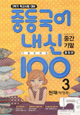 내신100 중등국어 기출문제집 2학기 전과정 중3 천재 박영목 (2026년용)