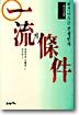 일류의 조건 1