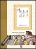 해설 복음서 대조서