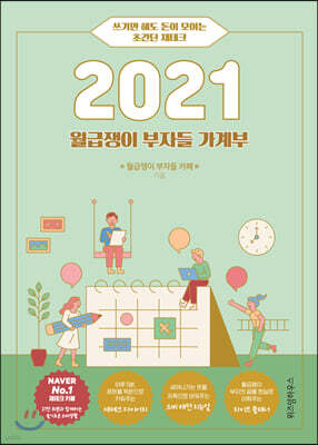 2021 월급쟁이 부자들 가계부
